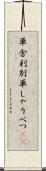 単舎利別 Scroll
