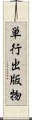 単行出版物 Scroll