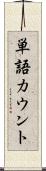 単語カウント Scroll