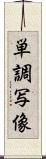 単調写像 Scroll