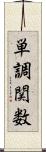 単調関数 Scroll