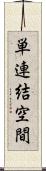 単連結空間 Scroll