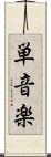 単音楽 Scroll