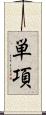 単項 Scroll