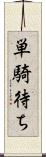 単騎待ち Scroll