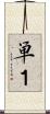 単１ Scroll