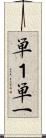 単１ Scroll