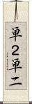 単２ Scroll