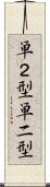 単２型 Scroll