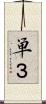 単３ Scroll