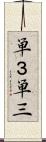 単３ Scroll