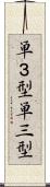 単３型 Scroll