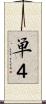 単４ Scroll