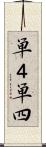 単４ Scroll