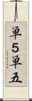 単５ Scroll