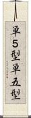 単５型 Scroll