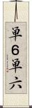 単６ Scroll