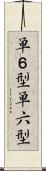 単６型 Scroll