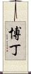 Beaudine Scroll