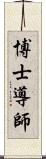 博士導師 Scroll