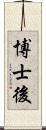 博士後 Scroll