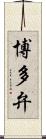 博多弁 Scroll