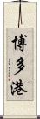 博多港 Scroll
