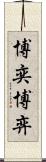 博奕 Scroll