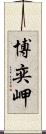 博奕岬 Scroll