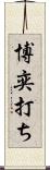 博奕打ち Scroll