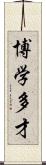 博学多才 Scroll