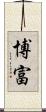 博富 Scroll
