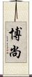 博尚 Scroll