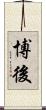 博後 Scroll