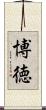 博徳 Scroll