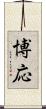 博応 Scroll
