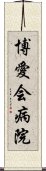 博愛会病院 Scroll