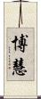博慧 Scroll