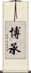 博承 Scroll