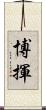 博揮 Scroll