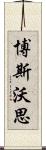 博斯沃思 Scroll