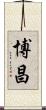 博昌 Scroll