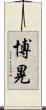 博晃 Scroll