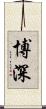 博深 Scroll