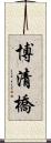 博清橋 Scroll