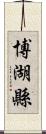 博湖縣 Scroll