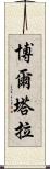 博爾塔拉 Scroll