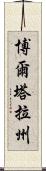 博爾塔拉州 Scroll