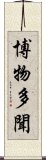 博物多聞 Scroll
