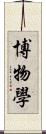 博物學 Scroll